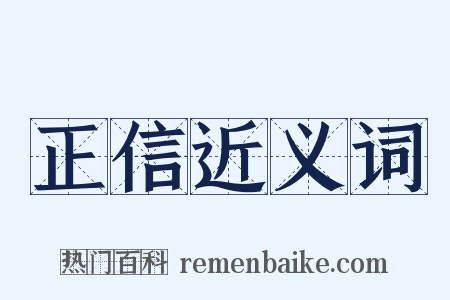 正信近义词是什么意思的图片